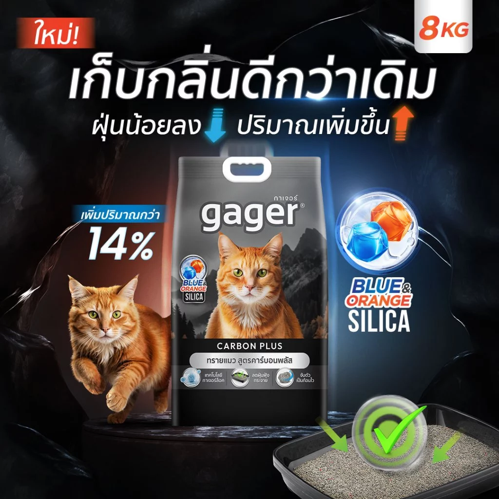 Gager ทรายแมวภูเขาไฟ สูตรคาร์บอนพลัส ทรายแมวประหยัด เก็บกลิ่นดี ทรายแมว ถุงดำ 8กิโล