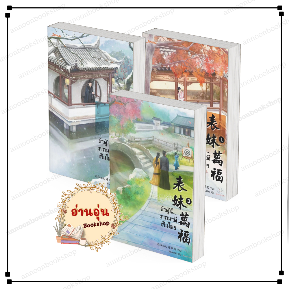 [พร้อมส่ง] หนังสือ ข้าผู้นี้...วาสนาดีเกินใคร เล่ม 1-3 (3เล่มจบ) เผิงไหลเค่อ แจ่มใส แปลจีน #ซีรีย์ #BK02.1
