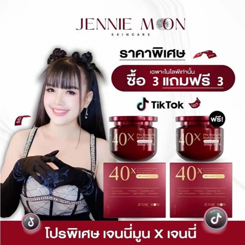 ครีม40X [ของแท้] PRO DERMA PLUS BODY BOOSTER BY JENNIE MOON ขนาด 250ml. โปรเดอม่า พลัส ของแท้ AF