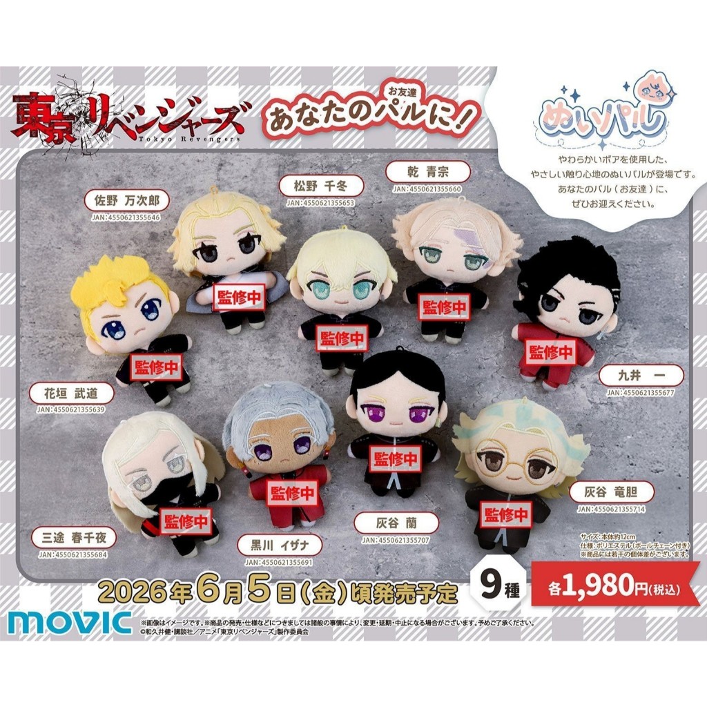 (🔴PRE-ORDER) Tokyo Revengers Nui Pal (Plush Mascot) ขนาด 12cm แท้ 💯