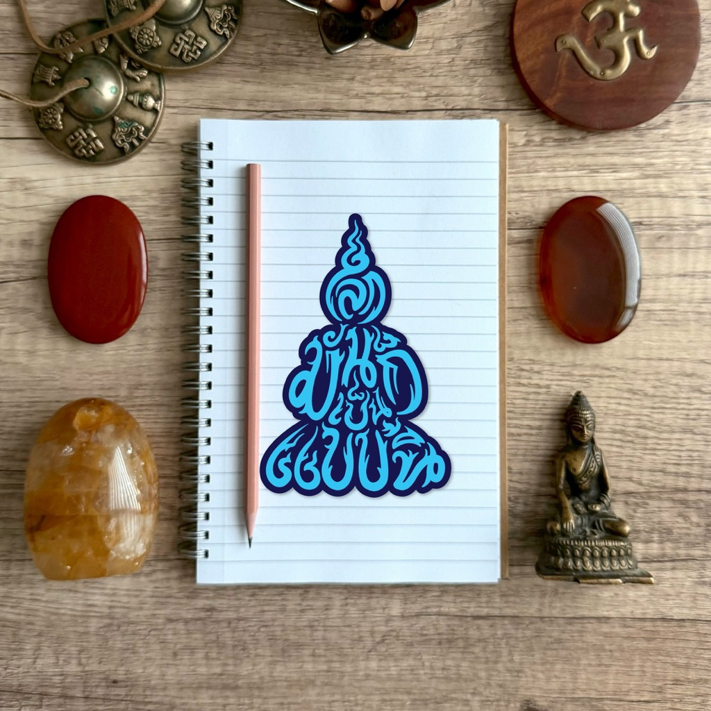 โลกมันก็เป็นแบบนี้ (Sticker Die Cut 100% ขนาด 6.1 cm x 9 cm)