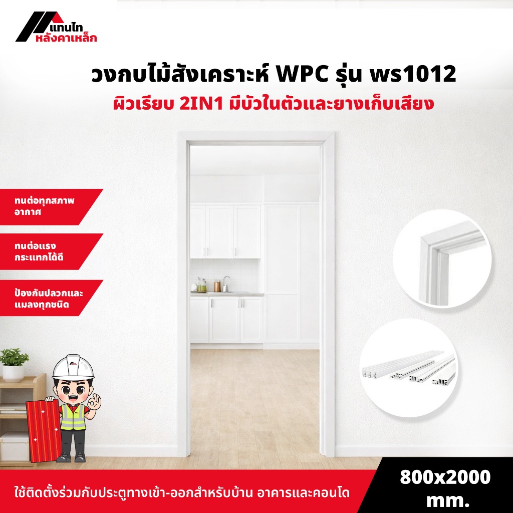 วงกบไม้สังเคราะห์ WPC รุ่น ws1012