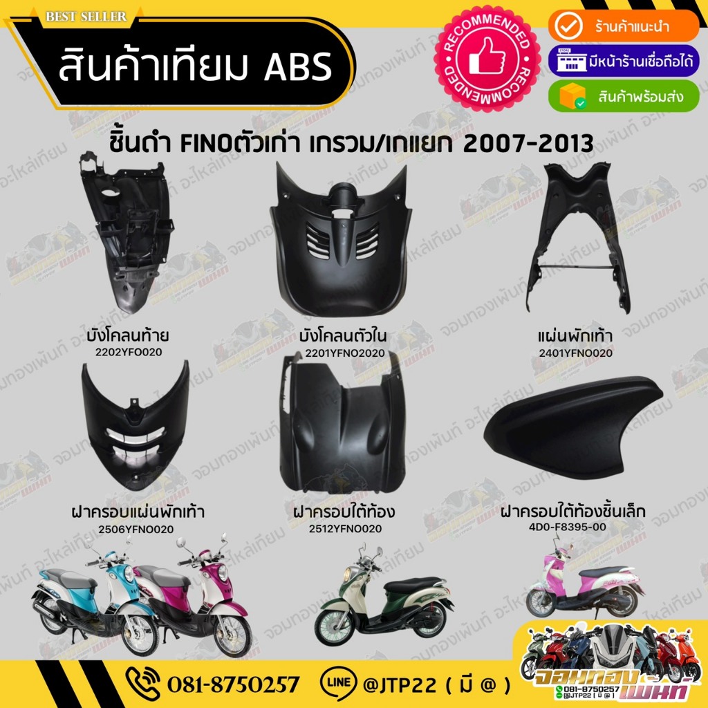[ยกชุด] ชิ้นดำฟีโน่ตัวเก่า/ฟีโน่ตัวแรก ชิ้นดำYAMAHA Finoเกรวม/Finoเกแยก ราคาถูก งานNCA