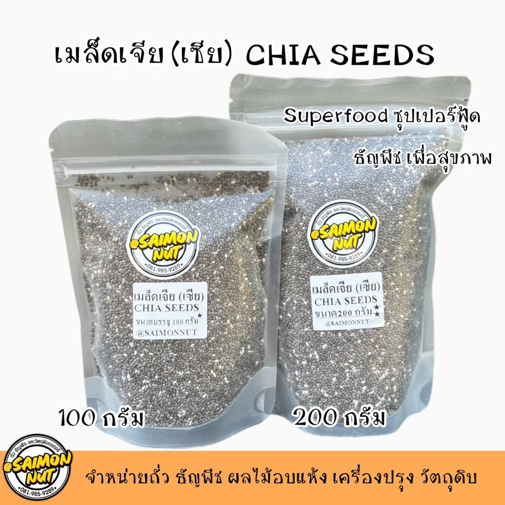 เมล็ดเจีย ชนิดดิบ มี 2 ขนาด 100 กรัม 200 กรัม