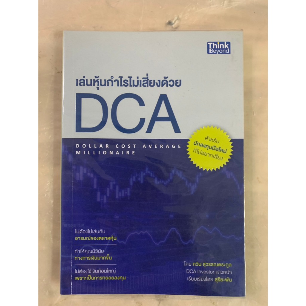 หนังสือหุ้น เล่นหุ้นกำไรไม่เสี่ยงด้วย DCA : Dollar cost average millionaire / กวิน สุวรรณตระกูล.