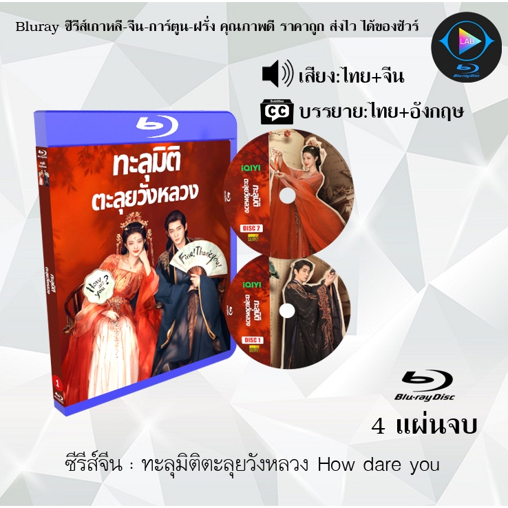 Bluray ซีรีส์จีน ทะลุมิติตะลุยวังหลวง How dare you : 4 แผ่นจบ (พากย์ไทย+ซับไทย) Fullhd1080p
