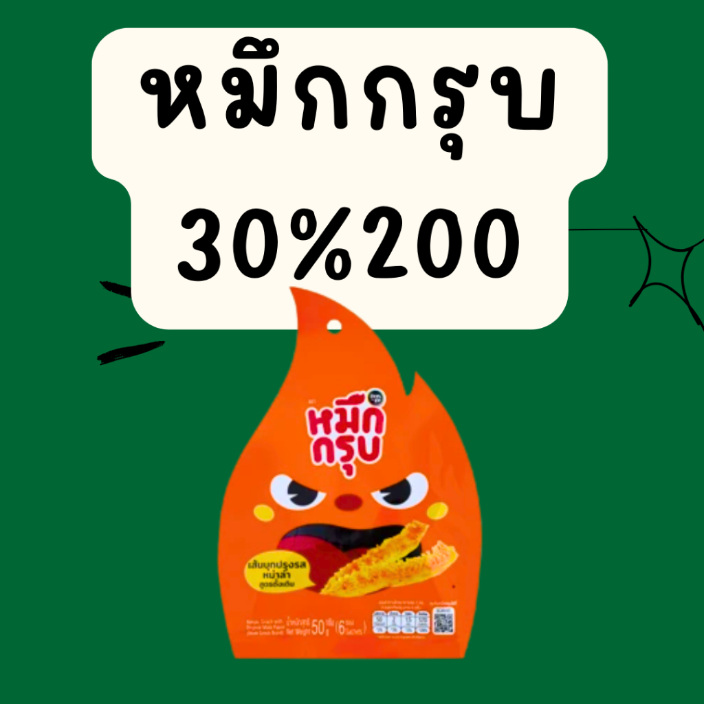 รวย1: หมึกกรุบ คืนคอยน์ 30/200