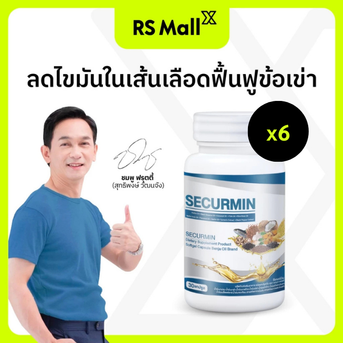 BENJA OIL SECURMIN เบญจออยล์ ซีเคอร์มิน อาหารเสริมบำรุงข้อเข่า 6 กระปุก