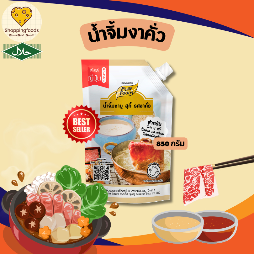 น้ำจิ้มงาคั่ว ขนาด 850 กรัม สไตล์ญี่ปุ่น ชาบู ปิ้งย่าง ตราเพียวฟู้ดส์ น้ำจิ้มงา มีฮาลาล หม่าล่า