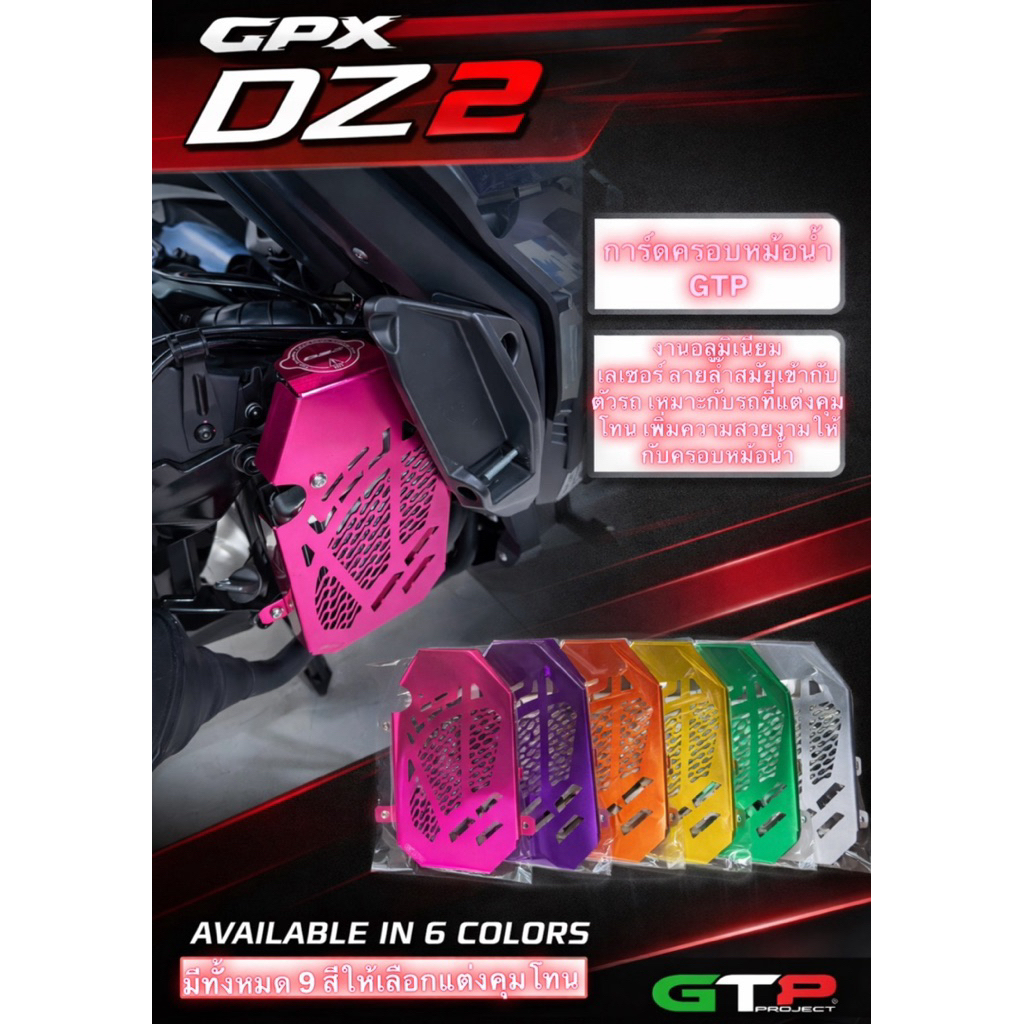 การ์ดหม้อน้ำมิเนียมGPX-DZ2 แท้แบรนด์GTP