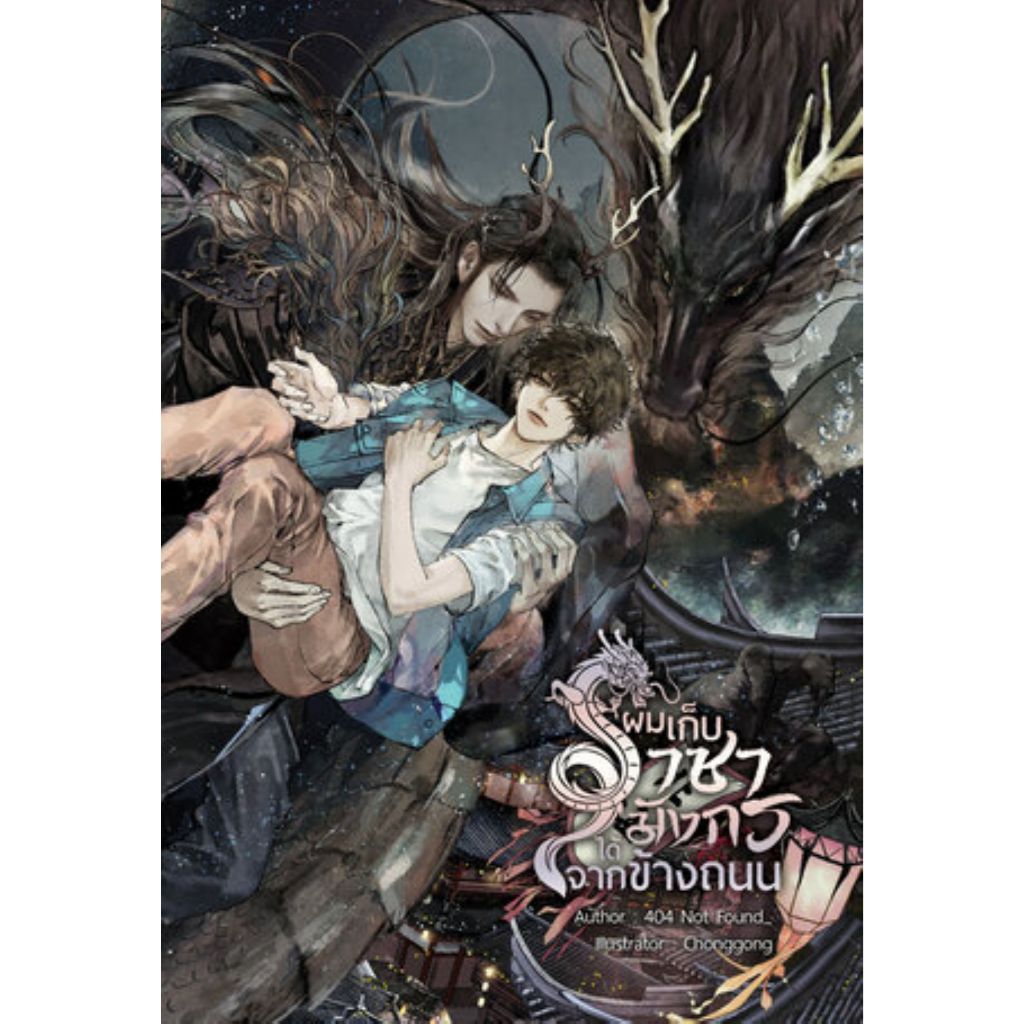 [นิยายวายให้เช่า]​ ผมเก็บราชามังกรได้จากข้างถนน (เล่มเดียวจบ) 404 Not Found_ หนังสือนิยายวายไทย เช่า