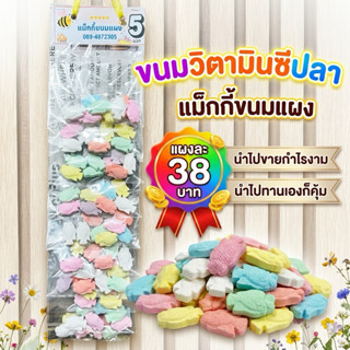 วิตตามินซีปลา แผงละ 10 ชิ้น