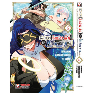 อาชีพตกอับ“นักประเมิน” แท้จริงแล้วไร้เทียมทานซะงั้น เล่ม1-5 …