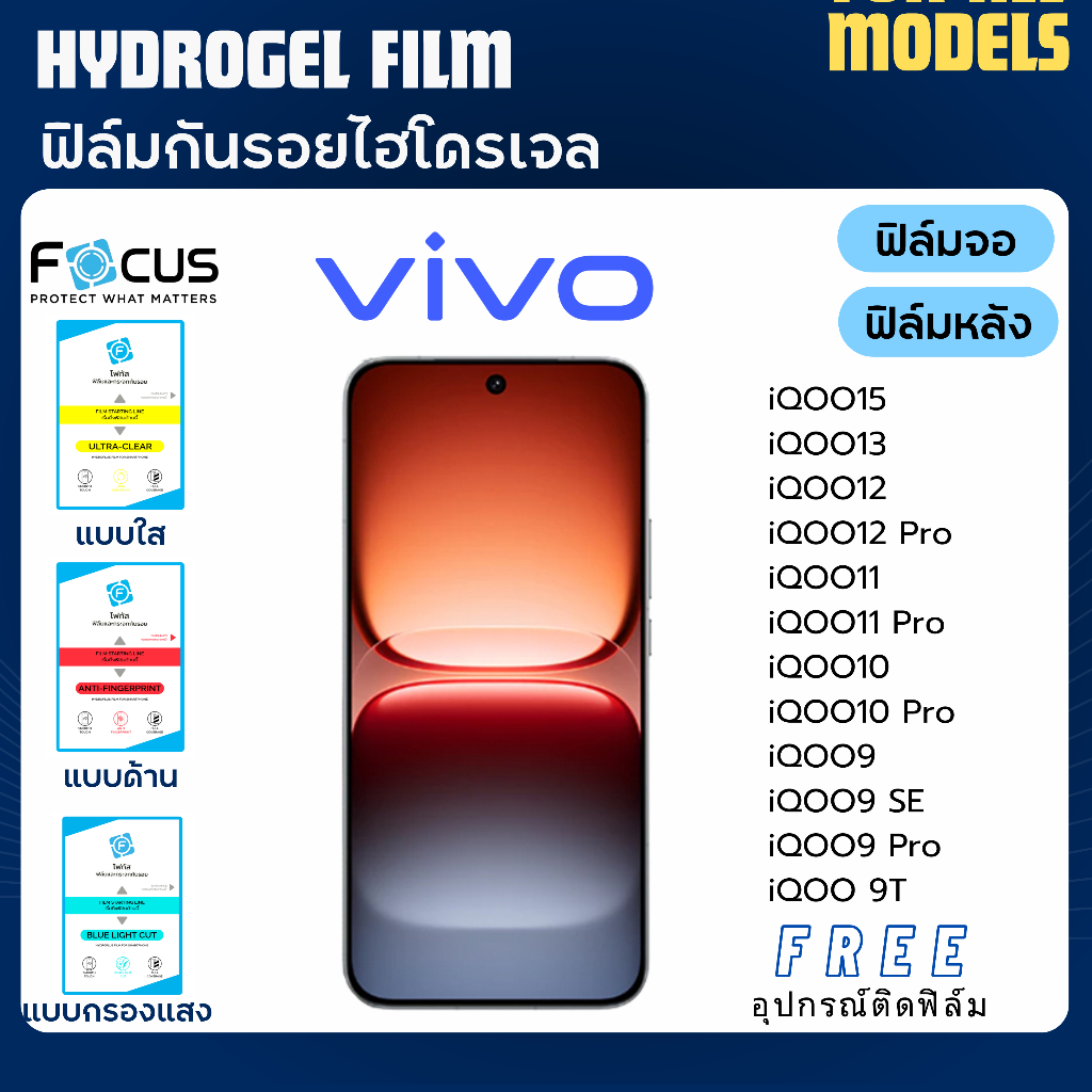 Focus ฟิล์มกันรอยไฮโดรเจล Vivo iQOO15 iQOO13 iQOO12 iQOO11 iQOO10 iQOO9 ฟรีอุปกรณ์ติดฟิล์ม ฟิล์มวีโว