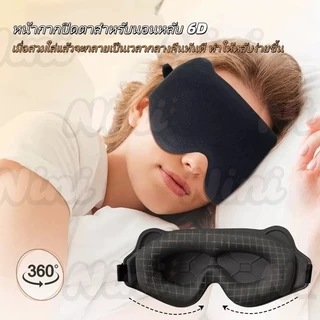 หน้ากากปิดตานอนหลับ โฟมเมมโมรี่ 3D ปิดทึบ แสง 100% นุ่มสบาย หน้ากากปิดตาแบบเว้า