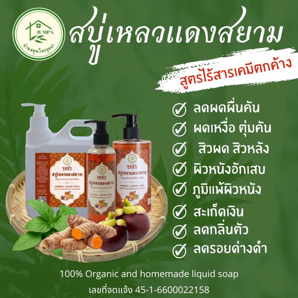 สบู่เหลวแดงสยาม ภูมิแพ้ สะเก็ดเงิน ผิวหนังอักเสบ ผิวแพ้ง่าย ผดผื่นคัน สิวหลัง  for dry rash and itchy skin