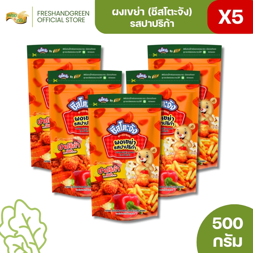 มีฮาลาล [แพ็ค 5 ถุง] ชีสโตะจัง ผงเขย่า รสปาปริก้า 500 กรัม หอมกลิ่นปาปริก้า คลุกเฟรนซ์ฟรายส์ มันทอด