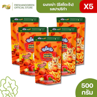 มีฮาลาล [แพ็ค 5 ถุง] ชีสโตะจัง ผงเขย่า รสปาปริก้า 500 กรัม หอมกลิ่นปาปริก้า คลุกเฟรนซ์ฟรายส์ มันทอด