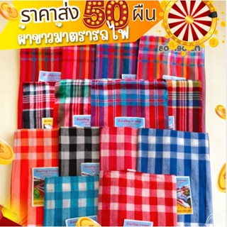 (ขายส่ง 50ผืนคละสี) ผ้าขาวม้า ผ้าฝ้าย ผ้าไม่หด สีไม่ตก เย็บช…