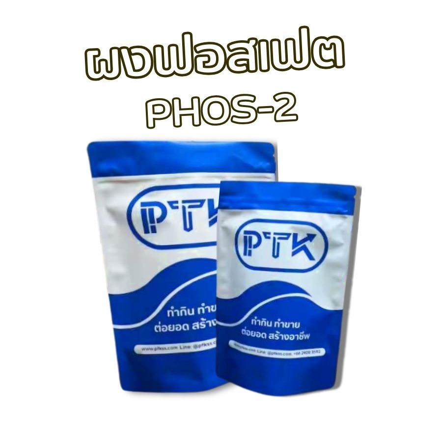 31 ผงฟอสเฟต PHOS-2 แป้งเหนียวประสานเนื้อ อุ้มน้ำ ขนาด 5 กิโลกรัม - 20 กิโลกรัม พร้อมส่ง