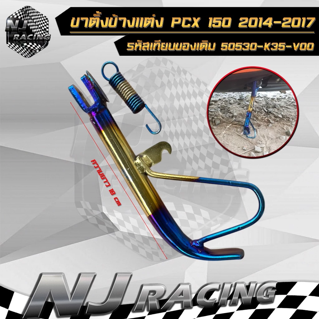 ขาตั้งข้างพร้อมสปริง PCX 150 ปี 2014-2017 thumbnail 6