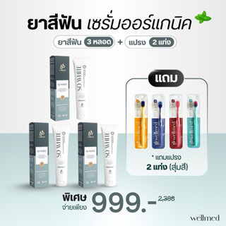 💥So whiteE 3 แถม แปรง 2 ด้าม ยาสีฟันคุณหมอ ออแกนิก ฟันขาว ลด…