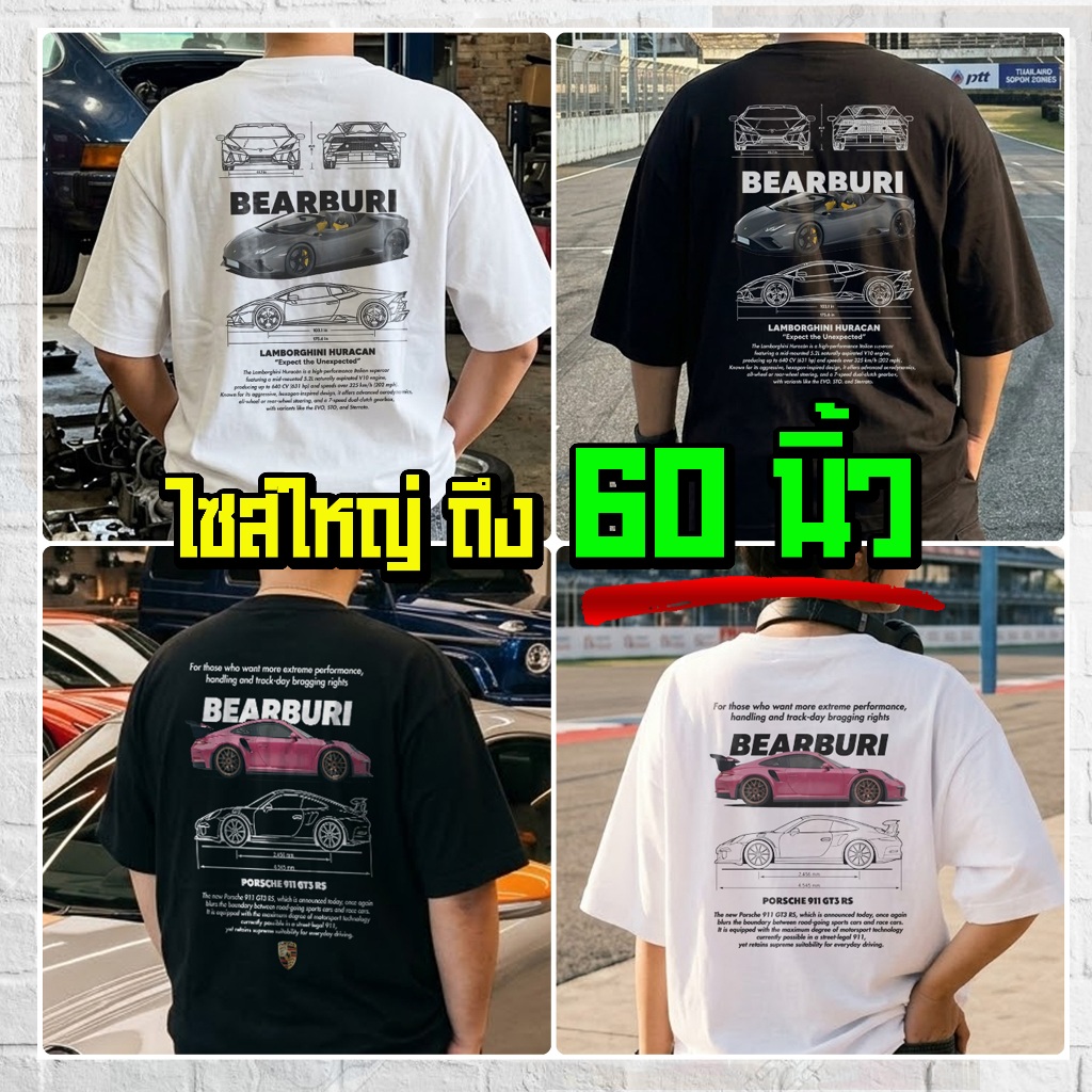 (ร้านจริง) แบร์บุรี : เสื้อยืดไซส์ใหญ่ M-5XL อก 60 นิ้ว ลายรถสปอร์ต Supercar สุดฮิต (236)