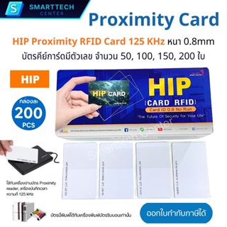 บัตร HIP Proximity RFID Card 125 KHz บัตรคีย์การ์ด EM Card ห…