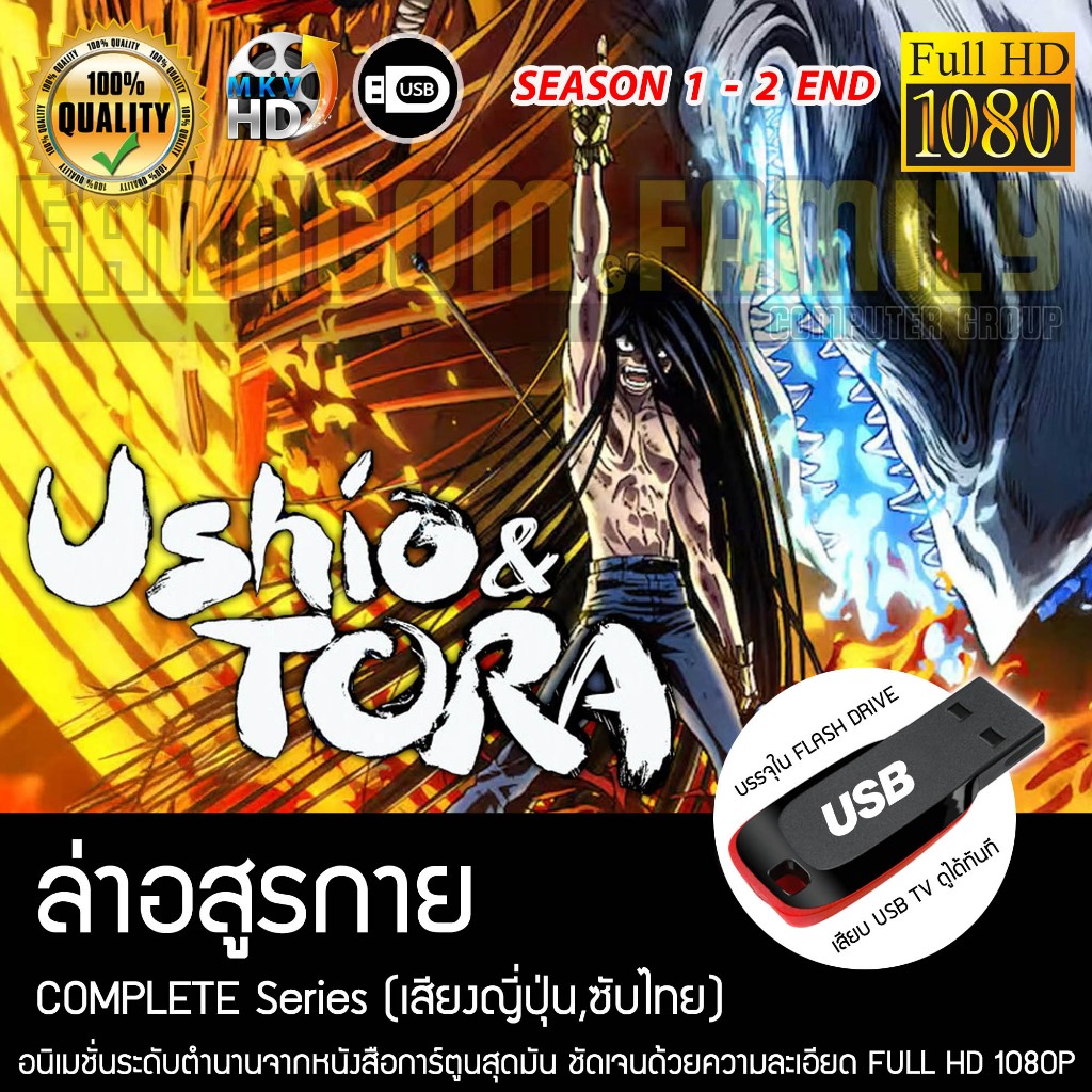 ล่าอสูรกาย USHIO TO TORA Complete 2 Season (พากย์ญี่ปุ่น, บรรยายไทย) บรรจุใน USB FLASH DRIVE เสียบเล
