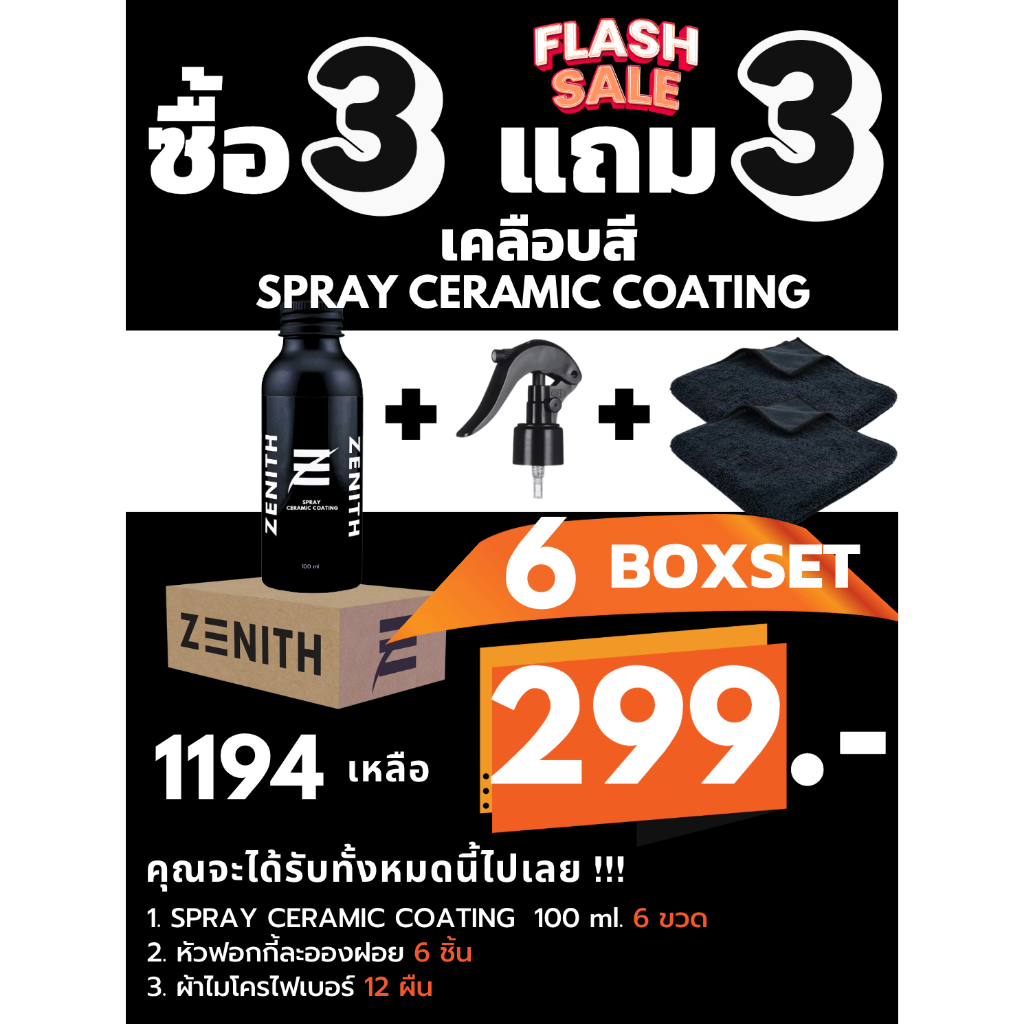 สเปรย์เคลือบสีรถ ซื้อ 3 แถม 3 ได้ไปเลย 6 Boxset เพียง 299.- เท่านั้น! (จากปกติ 1194.-)