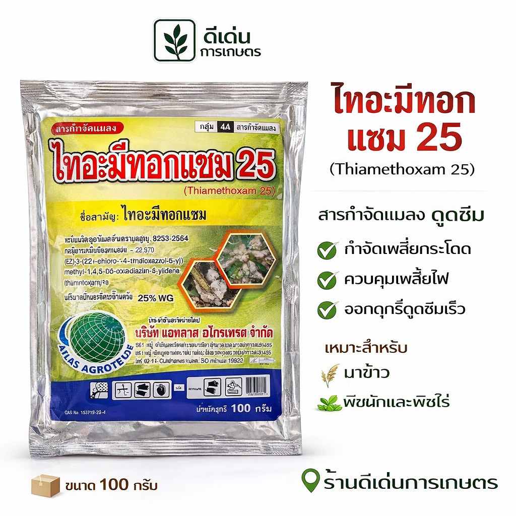 ไทอะมีทอกแซม 25% เพลี้ยไฟเพลี้ยอ่อนเพลี้ยไก่แจ้ทุเรียน #ตราลูกโลก
