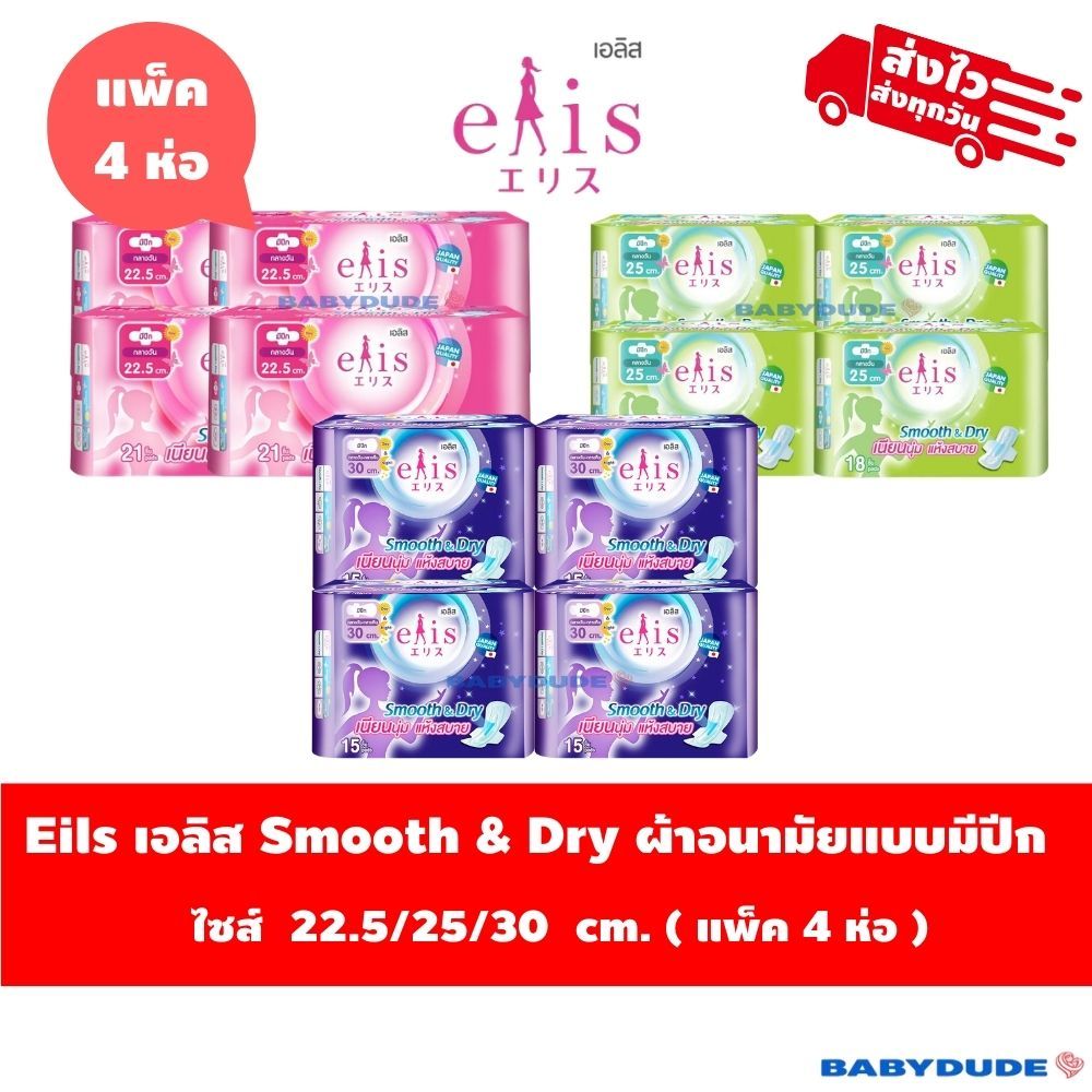 (แพ็ค 4 ห่อ)ผ้าอนามัย Elis smooth&dry เอลิส สมูทแอนด์ดราย แบบมีปีก Sanitary Pad 22.5 / 25 / 30 cm.
