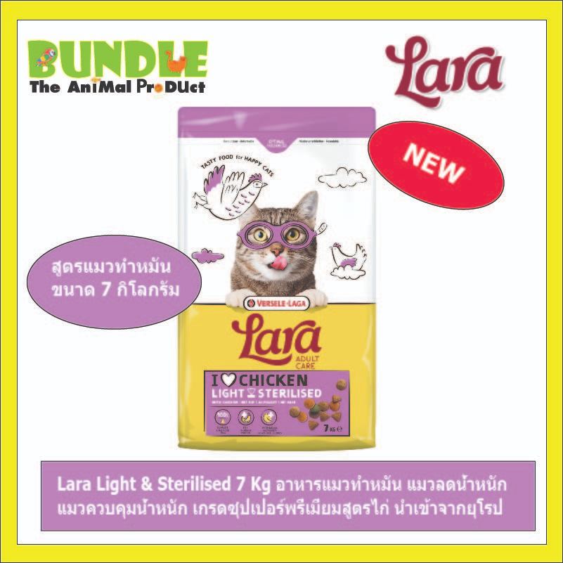 Lara Light & Sterilised 7 Kg อาหารแมวทำหมัน แมวลดน้ำหนัก  แมวควบคุมน้ำหนัก เกรดซุปเปอร์พรี่เมี่ยมสูต