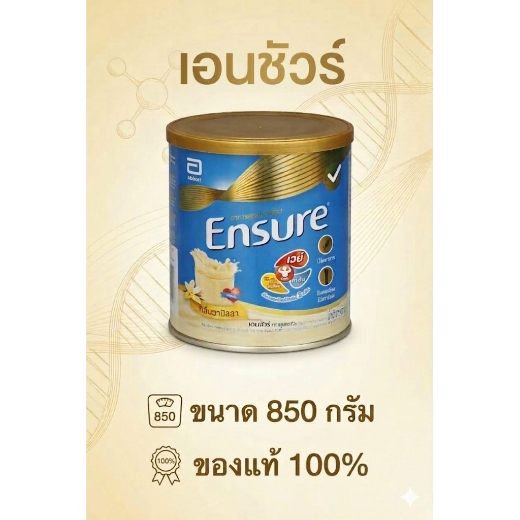 ของแท้💯% Ensure เอนชัวร์ กลิ่นวานิลลา กลิ่นธัญพืช (ชนิดผง) ขนาด 850g Abbott ราคาถูก