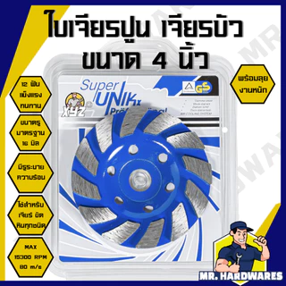 ใบเจียรปูน ใบเจียรบัว 4 นิ้ว SUPER UNIK XYZ, ABCx ตัดหิน ตัดแกรนิต ขัดปูน คอนกรีต ใบเพชร ใบเพ็ชร