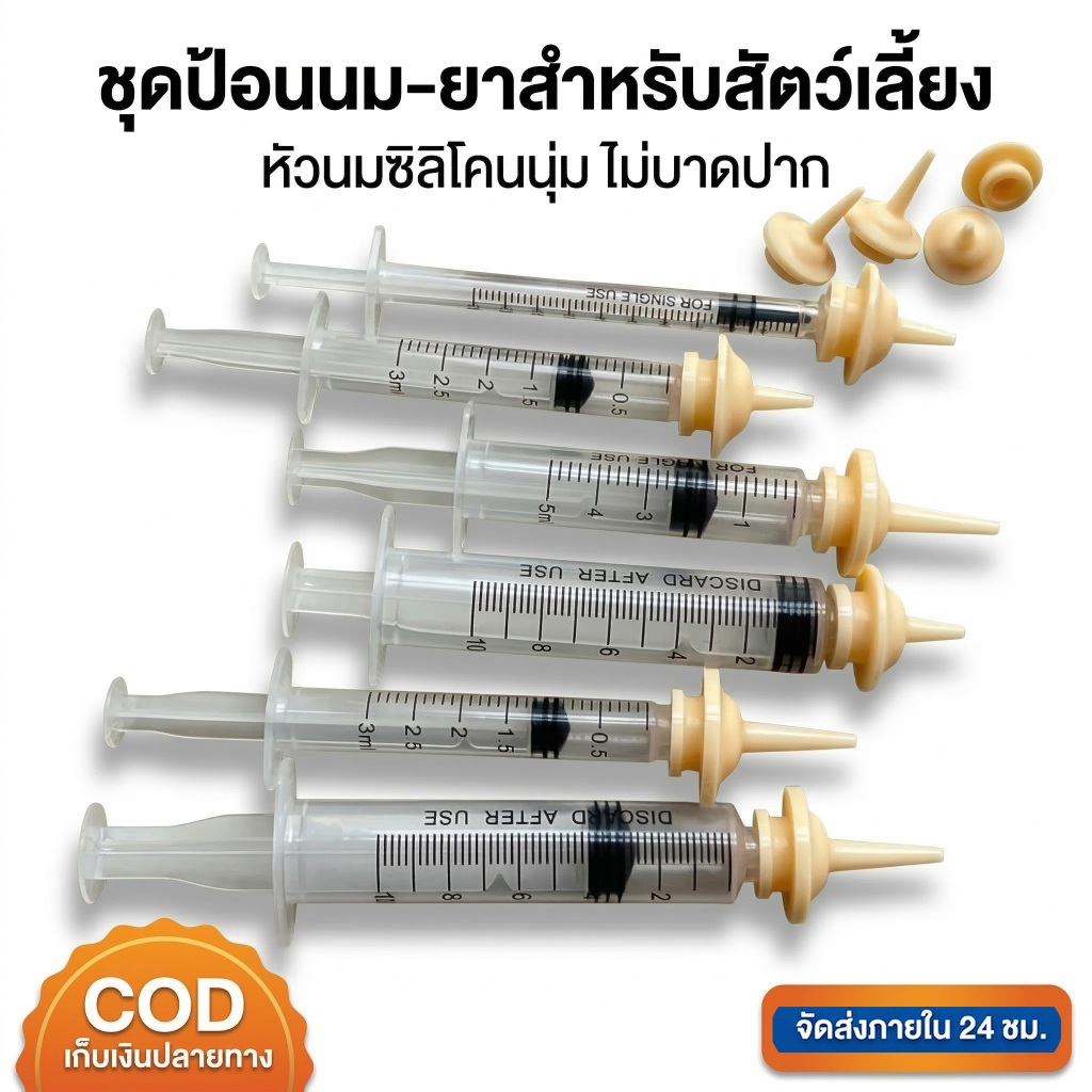 🐾(เจาะรู) จุกป้อนนมซิลิโคน ไซริงค์ป้อนนม ใช้ได้กับ สัตว์เลี้ยงแรกเกิด สุนัข แมว กระต่าย กระรอก สัตวฟันแทะ