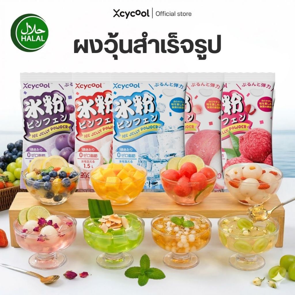 Xcycool ผงเยลลี่ มีฮาลาล ปิงเฟิ่น ซอง14-28กรัม Ice Jelly Powder ผงเยลลี่สำเร็จรูป ผงวุ้น วุ้นกบ เนื้อเยลลี่นุ่ม เด้งดึ๋ง