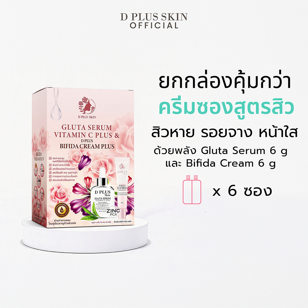 ครีมซองสูตรกลูต้า ลดสิว รอยสิว ผิวกระจ่างใส 6 ซอง D PLUS SKIN (กD)