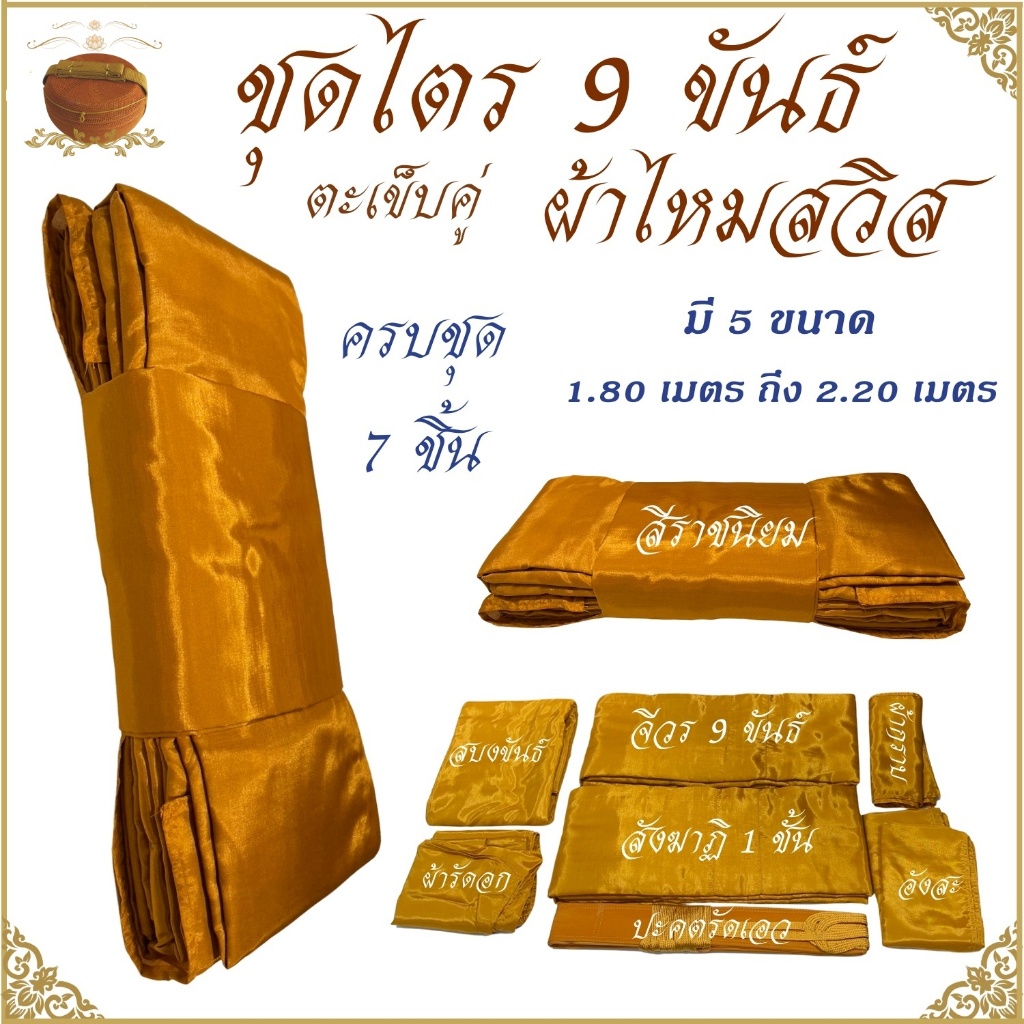 ชุดไตร พระ 9 ขันธ์ ผ้าไหมสวิส เงางาม สังฆา 1 ชั้น (ไตรจีวร ไตรกฐิน ไตรครอง ) 1