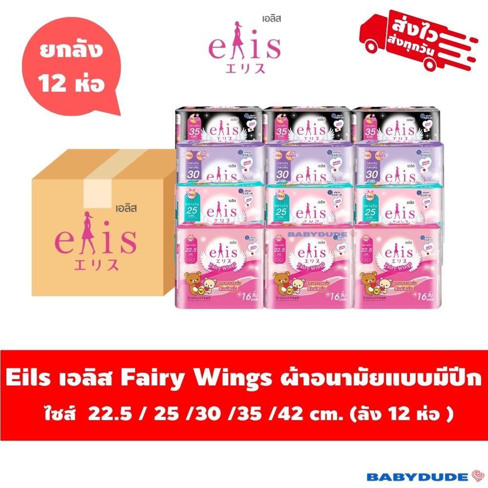 (ลัง 12 ห่อ)ผ้าอนามัยElis Fairy Wings เอลิส แฟรี่วิงส์ แบบมีปีก Sanitary Pad 22.5/25 /30/ 35 /42cm.