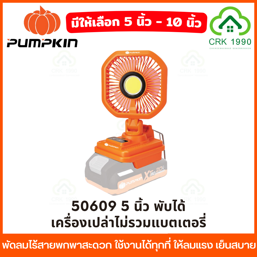 PUMPKIN พัดลมไร้สายพกพาสะดวก ใช้งานได้ทุกที่ ให้ลมแรง เย็นสบาย 50229 50329 50610 50611 50612 ราคา ถูกที่สุด ดีลบีเคเค แกลเลอรีภาพที่ 9