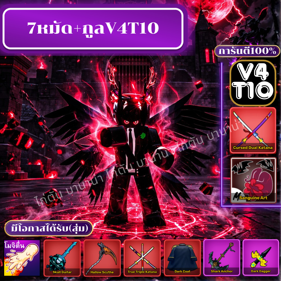 การ์ดเกม 7หมัด V4T10 ดาบคู่ พวงกุญแจ Bloxfruit ไก่ตัน ไก่เผ่าV4 โรบอก บล็อกฟุต roblox พร้อมเล่นจัดๆ