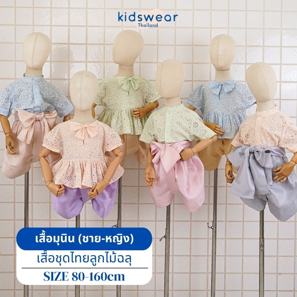 เสื้อมุนิน ชุดไทยลายฉลุ 3 สีมินิมอล เขียว โอรส ฟ้า มีทั้งของเด็กผู้หญิง เด็กผู้ชาย