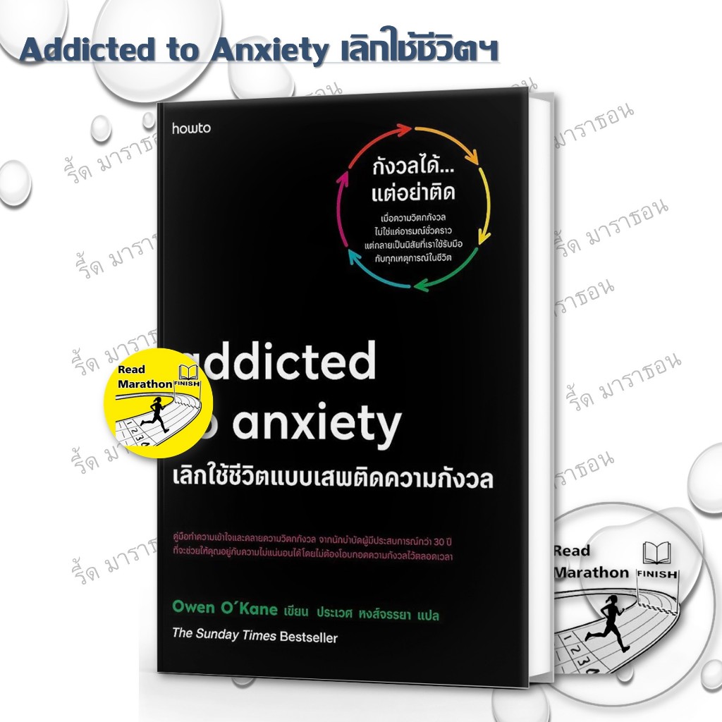 หนังสือ Addicted to Anxiety เลิกใช้ชีวิตแบบเสพติดความกังวล  Read Marathon รี้ด มาราธอน extra 6