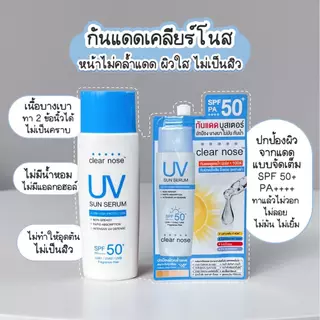 (ซอง) CLEAR NOSE UV Sun Serum SPF 50+ PA++++ เคลียร์โนส ครีมกันแดด แบบซอง #ครีมกันแดดทาหน้า