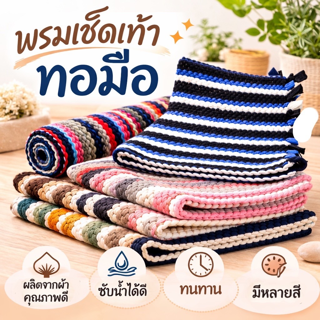 [งานทอมือ] พรมเช็ดเท้า หนานุ่มพิเศษ ขนาดใหญ่ 45x80 ซม. ซับน้ำดีเยี่ยม คละสีสุดคุ้ม