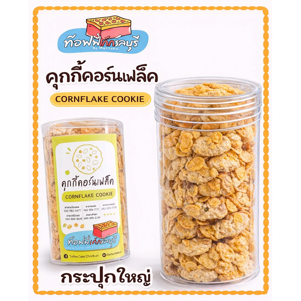 🍪คุกกี้คอร์นเฟล็ค รับประกันความอร่อย🍪 เเบบกระปุกใหญ่พร้อมส่ง♨️