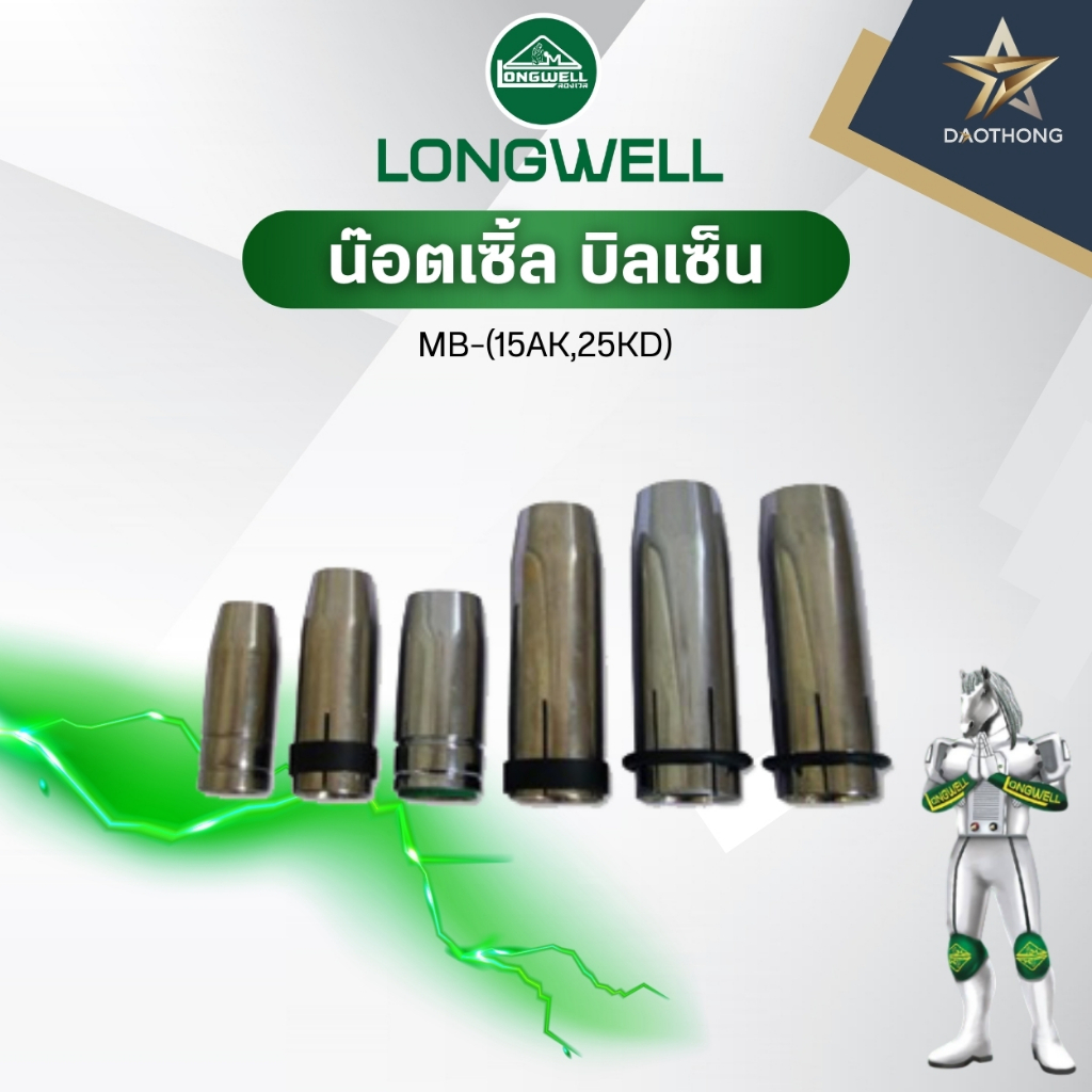 LONGWELL น็อตเซิ้ล บิลเซ้น MB-15AK และ MB-24AK อะไหล่หัวเชื่อม MIG (xตัว)