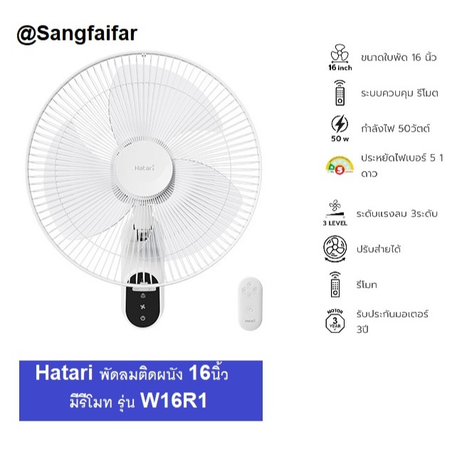 HATARI พัดลมติดผนัง 16 นิ้ว (รีโมท) รุ่น  W16R1 สีขาว