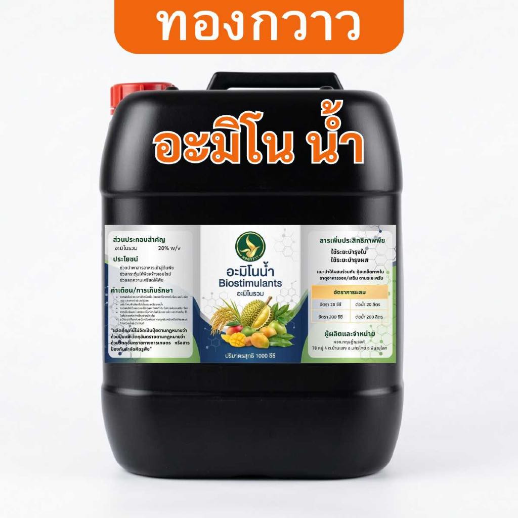 ปุ๋ยน้ำ อะมิโน ตรา ทองกวาว 25 ลิตร สกัดเข้มข้น สินค้าคุณภาพ